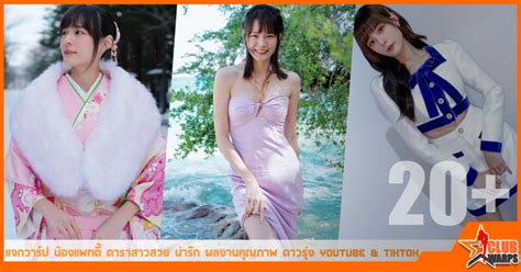 แจกวาร์ป น้องมิวนี่ บุณณดา ดาวดวงใหม่ของ Onlyfans.
